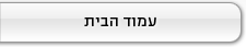 עמוד הבית