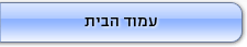 עמוד הבית