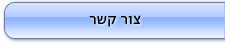 צור קשר